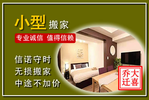 滨江小型搬家