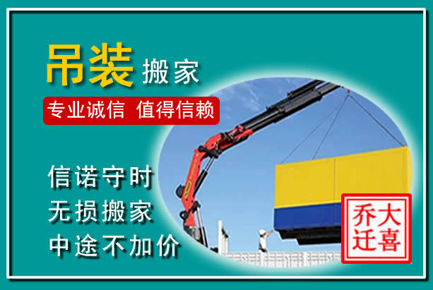 滨江吊装大件搬家