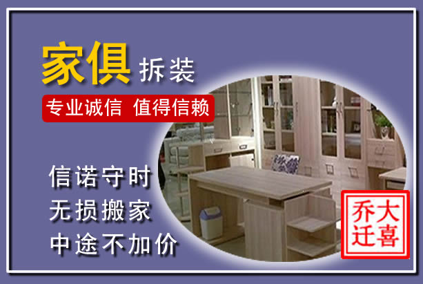 滨江家俱拆装搬运